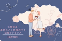 【誕生月別】６月後半、運命の人と急接近する女性ランキング＜最下位～第１０位＞