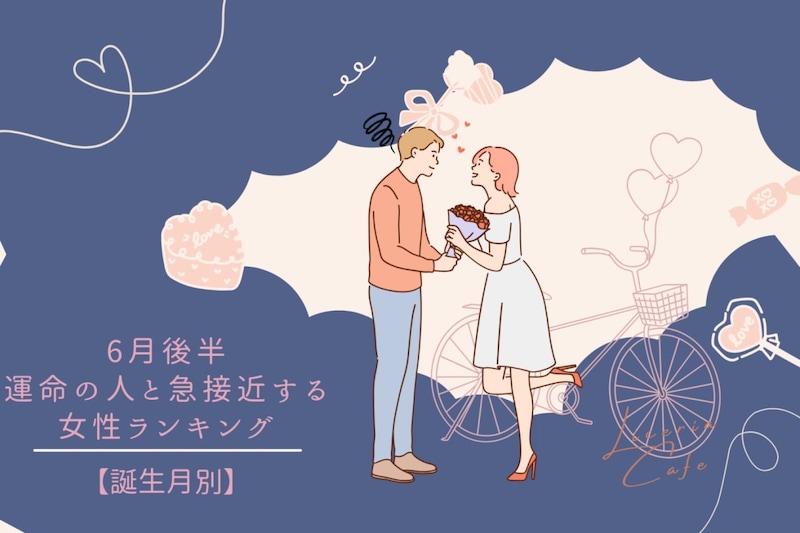 【誕生月別】６月後半、運命の人と急接近する女性ランキング＜最下位～第１０位＞