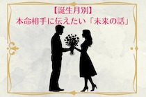 男性の誕生月でわかる！本命相手に伝えたい「未来の話」＜１月〜６月＞