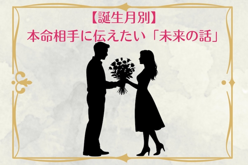 男性の誕生月でわかる!本命相手に伝えたい「未来の話」<1月〜6月>