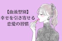 【血液型別】幸せを引き寄せる恋愛の習慣！＜A型・AB型＞