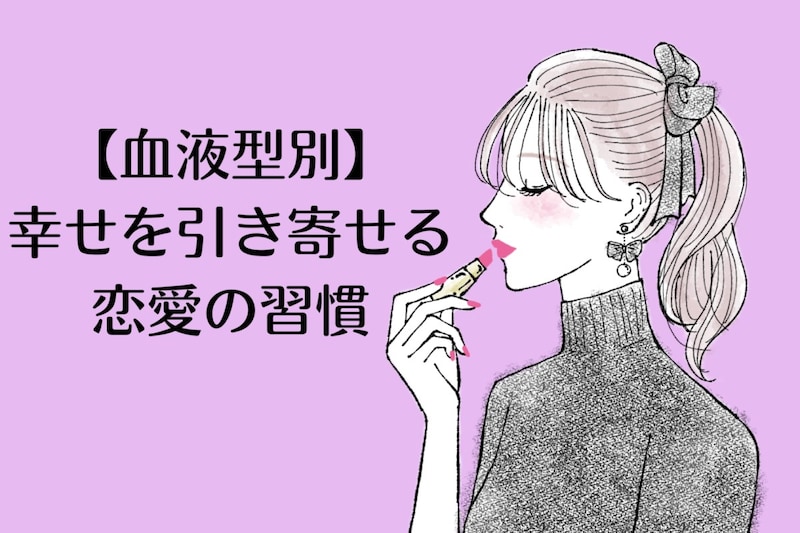【血液型別】幸せを引き寄せる恋愛の習慣!<A型・AB型>