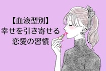 【血液型別】幸せを引き寄せる恋愛の習慣！＜O型・B型＞