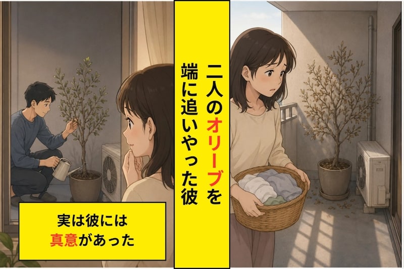 二人で選んだオリーブを隅に追いやった彼。気持ちが離れたのかと悩んだ私が、後から知った本当の理由