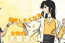 男の人が”本能的に溺愛したくなる”女性の言葉遣い”