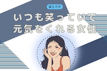 【誕生月別】いつも笑っていて元気をくれる女性ランキング＜最下位～第１０位＞