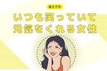 【誕生月別】いつも笑っていて元気をくれる女性ランキング＜第１位～第３位＞