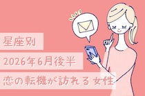 【星座別】2026年６月後半、恋の転機が訪れる女性ランキング＜第４位〜第６位＞