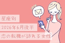 【星座別】2026年６月後半、恋の転機が訪れる女性ランキング＜第１位〜第３位＞