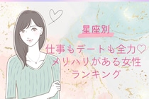 【星座別】仕事もデートも全力♡メリハリがある女性ランキング＜第４位〜第６位＞