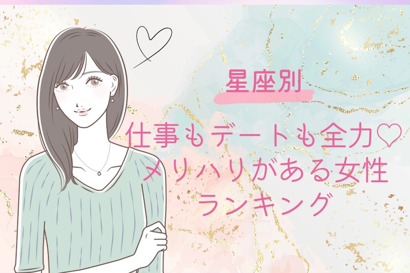 【星座別】仕事もデートも全力♡メリハリがある女性ランキング＜第４位〜第６位＞
