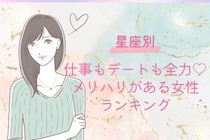 【星座別】仕事もデートも全力♡メリハリがある女性ランキング＜第１位〜第３位＞