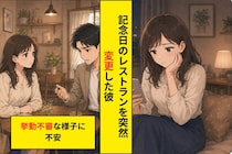 記念日に予約した店を当日カフェに変えた彼。素っ気ない態度に、気持ちが離れたのだと思いました