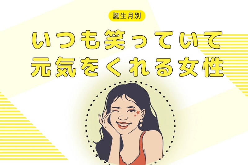 【誕生月別】いつも笑っていて元気をくれる女性ランキング<第1位~第3位>