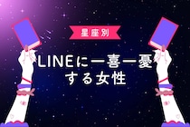 【星座別】「未読スルーが怖い」LINEに一喜一憂する女性ランキング＜最下位～第１０位＞