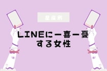 【星座別】「未読スルーが怖い」LINEに一喜一憂する女性ランキング＜第１位～第３位＞
