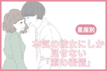 男性の星座でわかる！本気の彼女にしか見せない「素の表情」＜てんびん座〜うお座＞