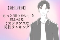【誕生月別】「もっと知りたい」と思わせるミステリアスな男性ランキング＜第４位〜第６位＞