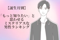 【誕生月別】「もっと知りたい」と思わせるミステリアスな男性ランキング＜第１位〜第３位＞