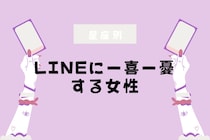【星座別】「未読スルーが怖い」LINEに一喜一憂する女性ランキング＜第１位～第３位＞