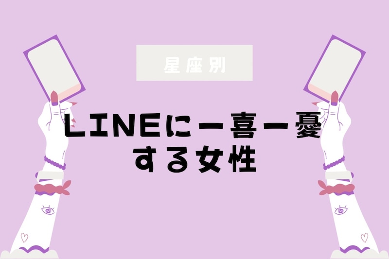 【星座別】「未読スルーが怖い」LINEに一喜一憂する女性ランキング＜第１位～第３位＞