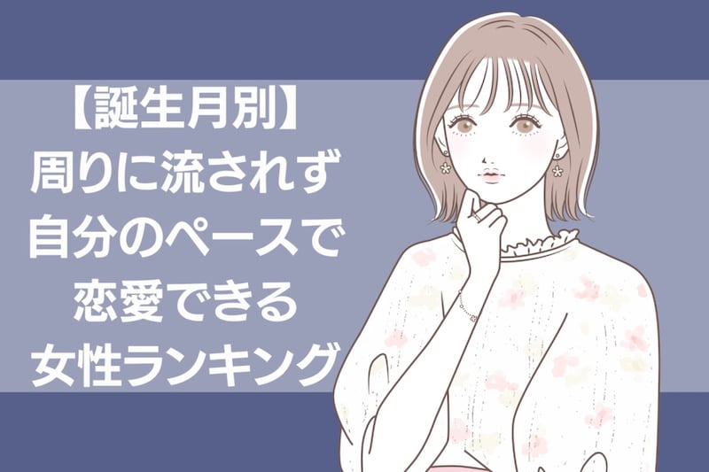 【誕生月別】周りに流されず自分のペースで恋愛できる女性ランキング＜最下位～第１０位＞