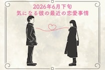 【星座別】2026年６月下旬、気になる彼の最近の恋愛事情＜てんびん座〜うお座＞