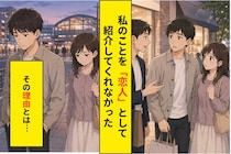 「ちょっとした知り合い」彼にそう紹介された私が傷ついた、本当の理由
