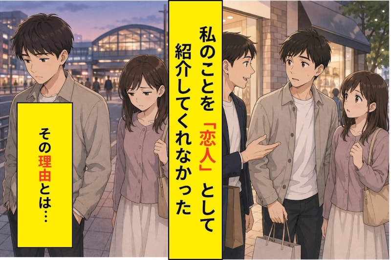 「ちょっとした知り合い」彼にそう紹介された私が傷ついた、本当の理由