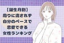 【誕生月別】周りに流されず自分のペースで恋愛できる女性ランキング＜第１位～第３位＞
