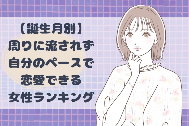 【誕生月別】周りに流されず自分のペースで恋愛できる女性ランキング＜第１位～第３位＞