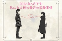 【星座別】2026年６月下旬、気になる彼の最近の恋愛事情＜てんびん座〜うお座＞