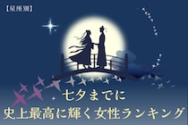 【星座別】七夕までに、史上最高に輝く女性ランキング＜最下位～第１０位＞