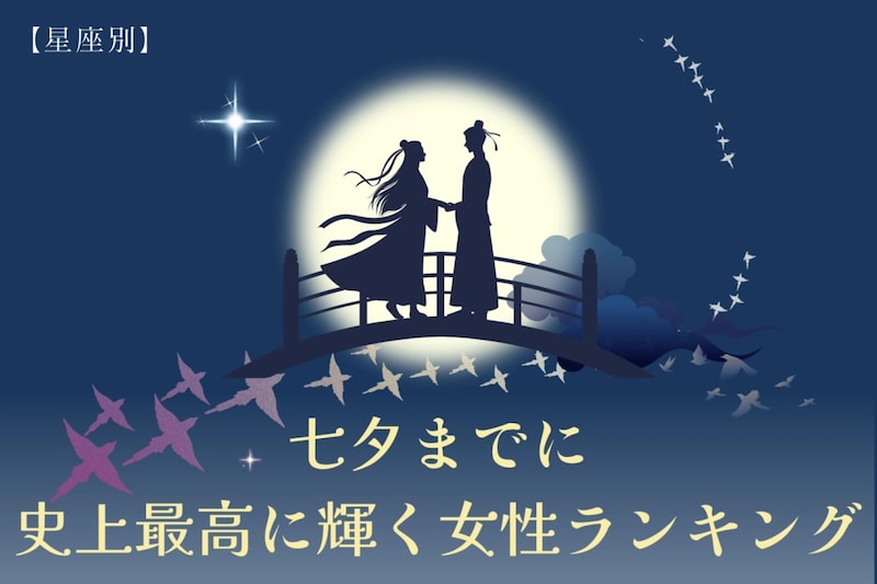 【星座別】七夕までに、史上最高に輝く女性ランキング<最下位~第10位>