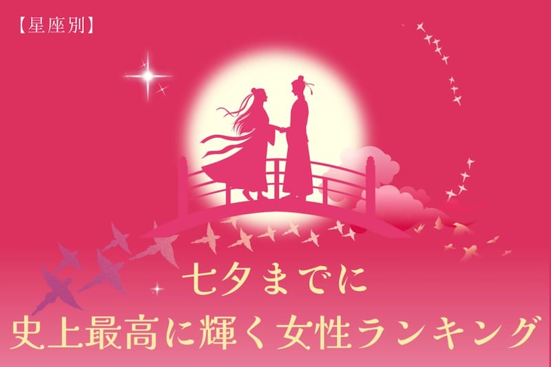 【星座別】七夕までに、史上最高に輝く女性ランキング＜第１位～第３位＞