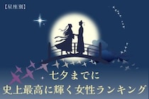 【星座別】七夕までに、史上最高に輝く女性ランキング＜最下位～第１０位＞