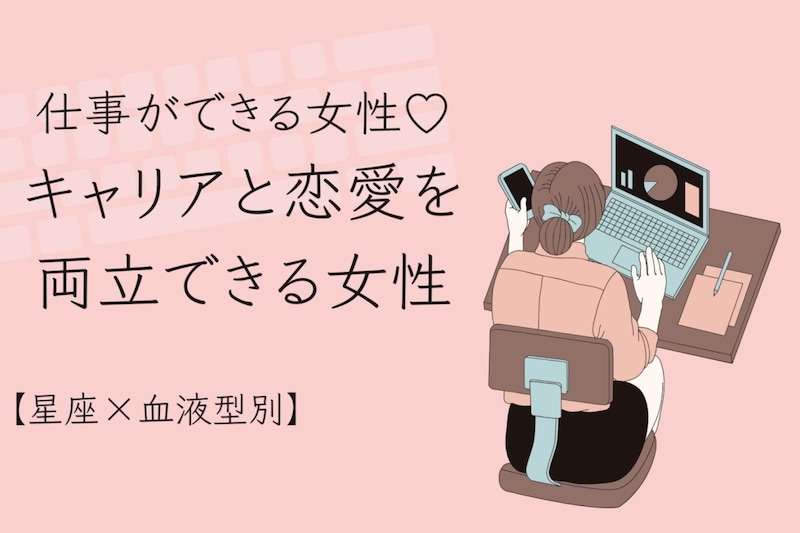 【星座×血液型別】仕事ができる女性♡キャリアと恋愛を両立できる女性ランキング＜第１位〜第３位＞