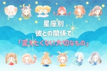 【星座別】彼との関係で「変えたくない大切なもの」＜おひつじ座〜おとめ座＞