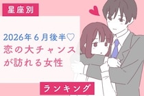 【星座別】2026年６月後半、恋の大チャンスが訪れる女性ランキング＜第１位〜第３位＞