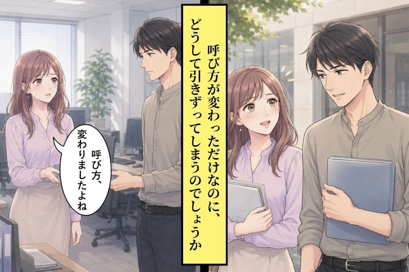 下の名前で呼んでくれた先輩が、急に名字に戻した。浮かれていたのは私だけだったのかと、毎日うつむいていた