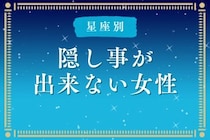 【星座別】「なんでバレた？」隠し事ができない女性ランキング＜最下位～第１０位＞