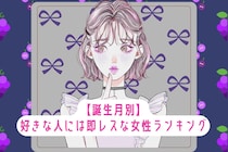 【誕生月別】「LINEの返信早すぎ」好きな人には即レスな女性ランキング＜最下位～第１０位＞
