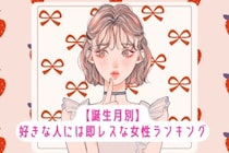 【誕生月別】「LINEの返信早すぎ」好きな人には即レスな女性ランキング＜第１位～第３位＞