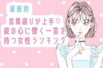 【星座別】言葉選びが上手♡彼の心に響く一言を持つ女性ランキング＜第４位〜第６位＞