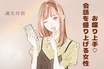 【誕生月別】お喋り上手♡会話を盛り上げる女性ランキング＜第４位〜第６位＞