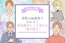 男性の血液型でわかる！本命相手にこそ見せる「素の弱さ」＜O型・B型＞