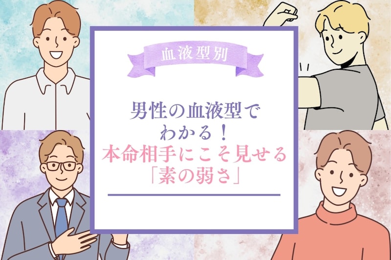 男性の血液型でわかる！本命相手にこそ見せる「素の弱さ」＜O型・B型＞