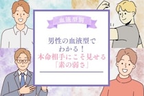 男性の血液型でわかる！本命相手にこそ見せる「素の弱さ」＜A型・AB型＞