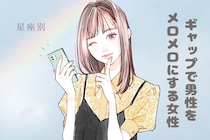 【星座別】「それ反則」ギャップで男性をメロメロにする女性ランキング＜最下位～第１０位＞