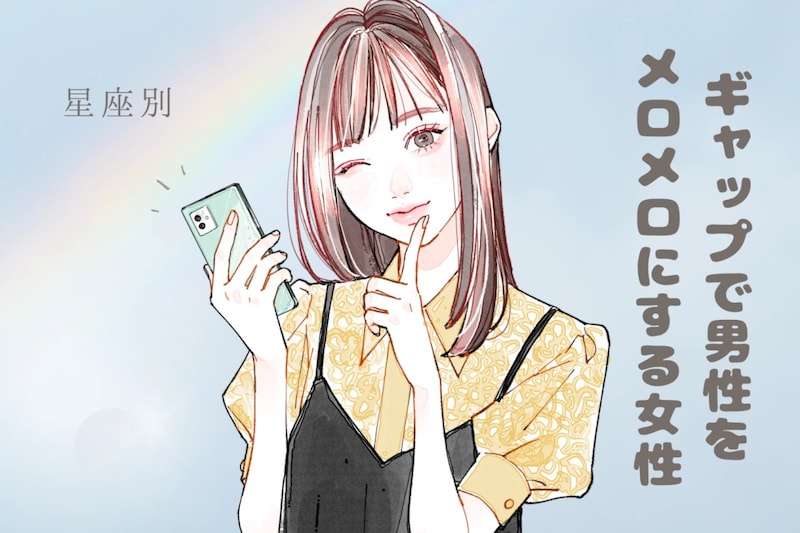 【星座別】「それ反則」ギャップで男性をメロメロにする女性ランキング＜最下位～第１０位＞